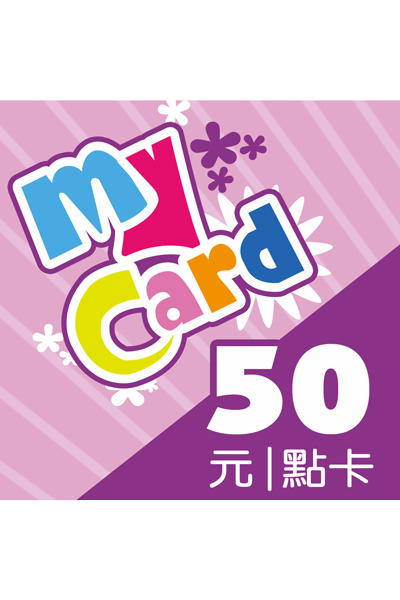 MyCard 點數 50 元